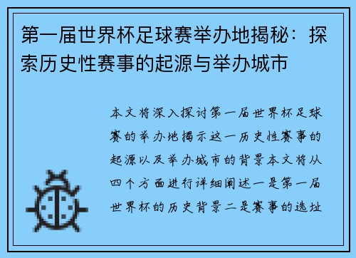 第一届世界杯足球赛举办地揭秘：探索历史性赛事的起源与举办城市