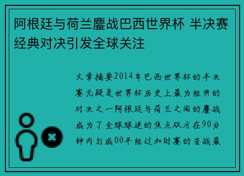 阿根廷与荷兰鏖战巴西世界杯 半决赛经典对决引发全球关注