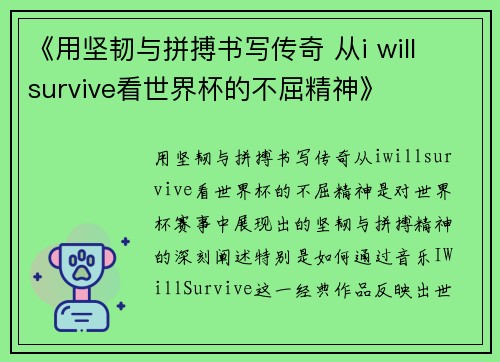 《用坚韧与拼搏书写传奇 从i will survive看世界杯的不屈精神》