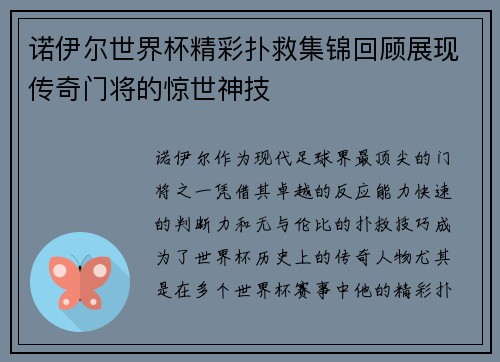 诺伊尔世界杯精彩扑救集锦回顾展现传奇门将的惊世神技