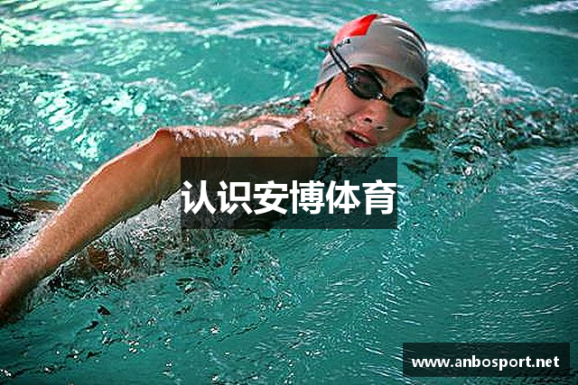 认识安博体育